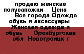 продаю женские полусапожки. › Цена ­ 1 700 - Все города Одежда, обувь и аксессуары » Женская одежда и обувь   . Оренбургская обл.,Новотроицк г.